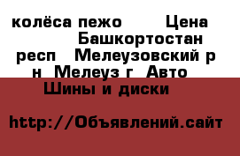 колёса пежо R14 › Цена ­ 6 000 - Башкортостан респ., Мелеузовский р-н, Мелеуз г. Авто » Шины и диски   